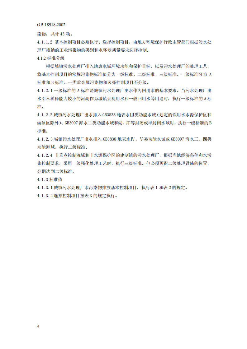 GB 18918-2002  城镇污水处理厂污染物排放标准.pdf 第5页