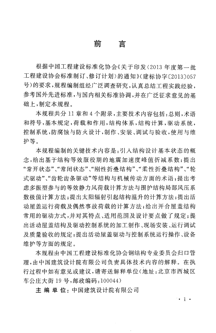 CECS417-2015 开合屋盖结构技术规程.pdf 第3页