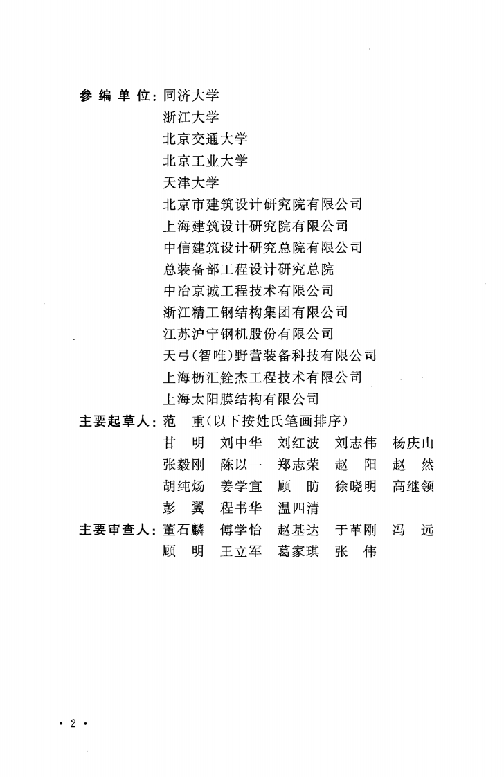 CECS417-2015 开合屋盖结构技术规程.pdf 第4页