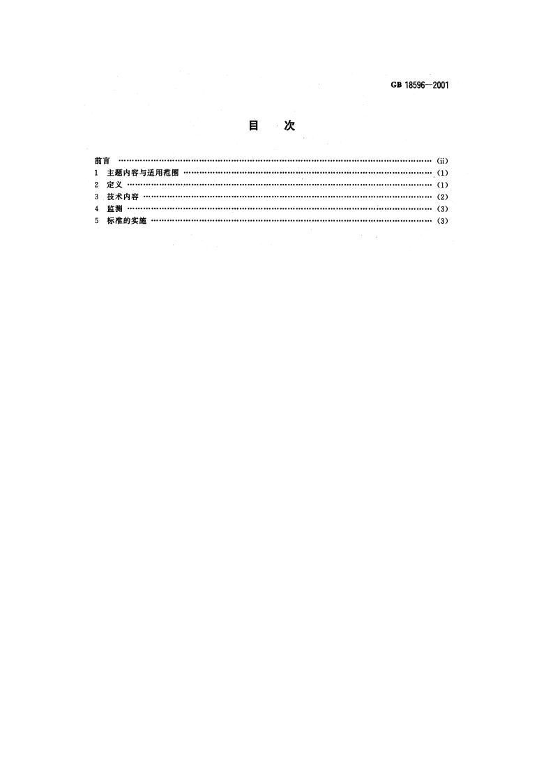 GB 18596-2001  畜禽养殖业污染物排放标准.pdf 第2页