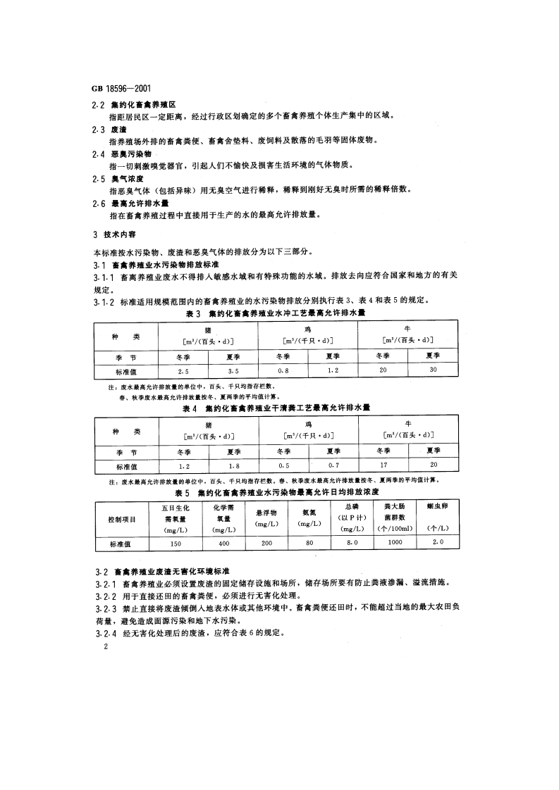 GB 18596-2001  畜禽养殖业污染物排放标准.pdf 第5页