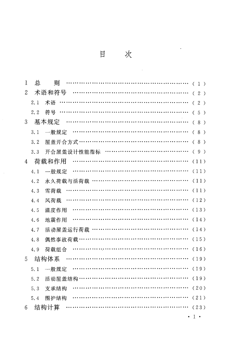 CECS417-2015 开合屋盖结构技术规程.pdf 第5页