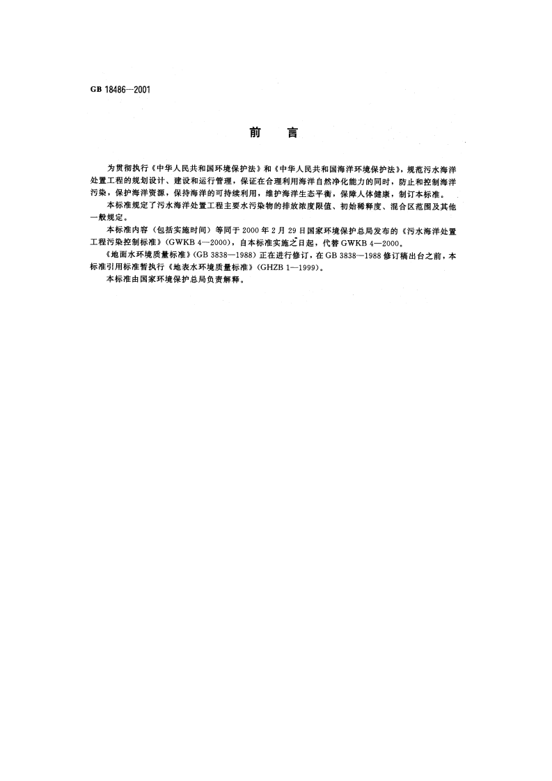 GB 18486-2001  污水海洋处置工程污染控制标准.pdf 第2页