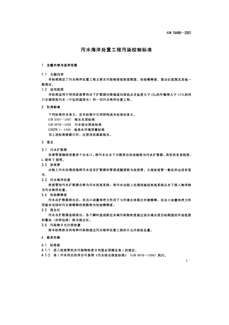 GB 18486-2001  污水海洋处置工程污染控制标准.pdf 第3页