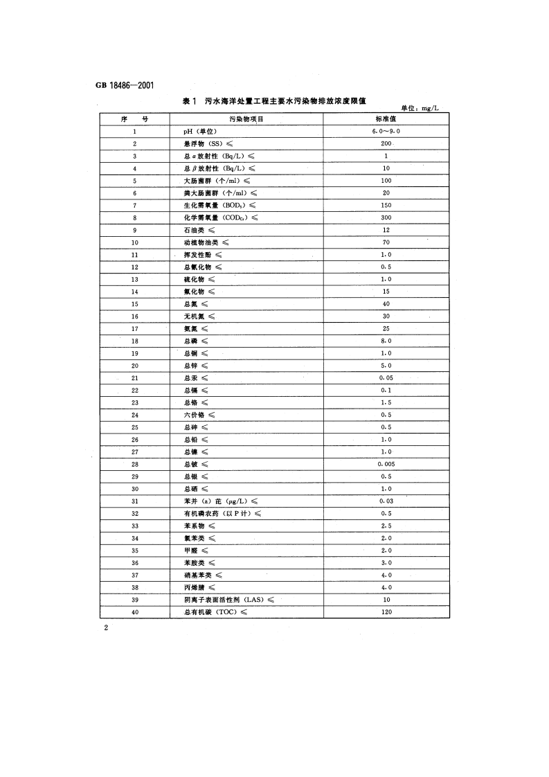 GB 18486-2001  污水海洋处置工程污染控制标准.pdf 第4页