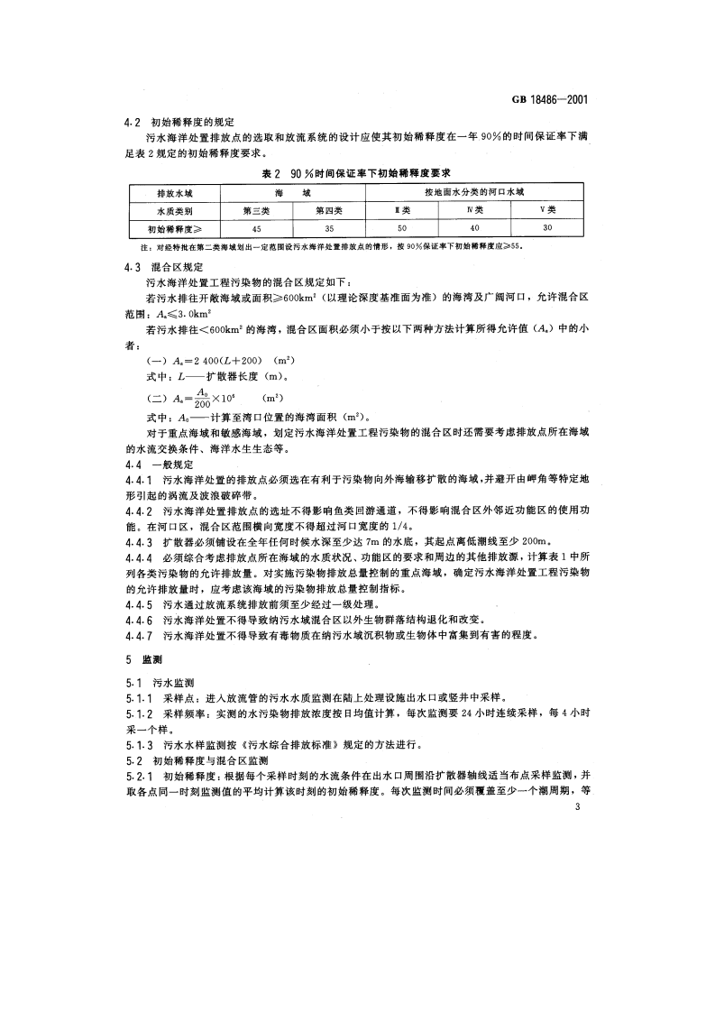 GB 18486-2001  污水海洋处置工程污染控制标准.pdf 第5页
