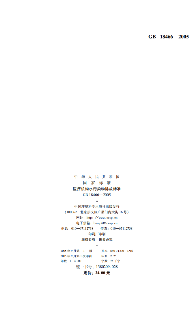 GB 18466-2005  医疗机构水污染物排放标准.pdf 第2页