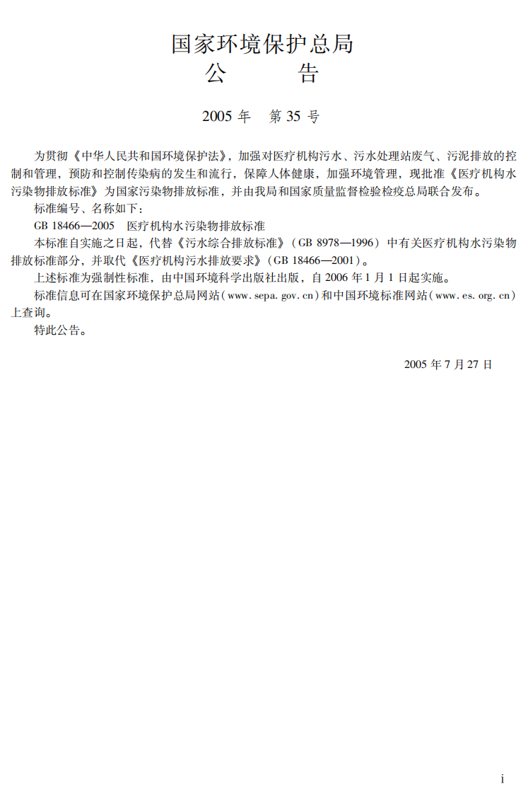 GB 18466-2005  医疗机构水污染物排放标准.pdf 第3页
