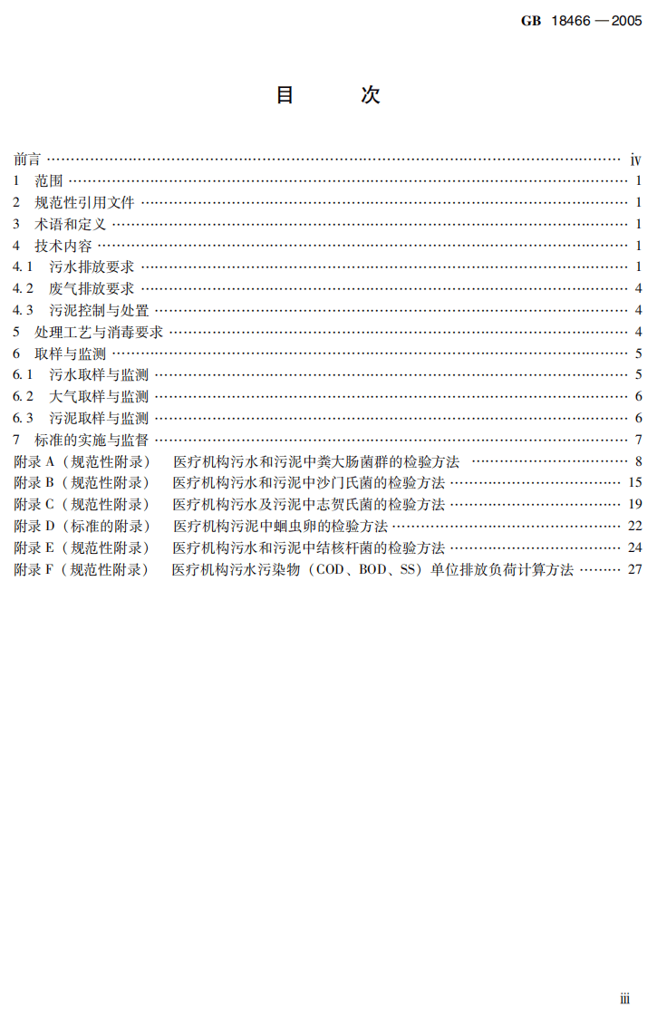 GB 18466-2005  医疗机构水污染物排放标准.pdf 第4页