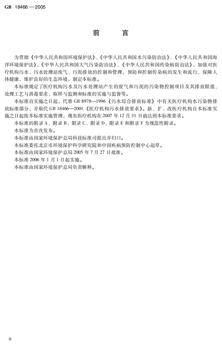 GB 18466-2005  医疗机构水污染物排放标准.pdf 第5页