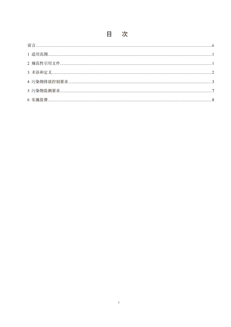 GB 16171-2012  炼焦化学工业污染物排放标准.pdf 第3页