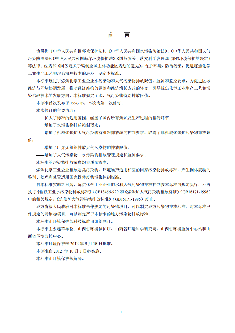 GB 16171-2012  炼焦化学工业污染物排放标准.pdf 第4页