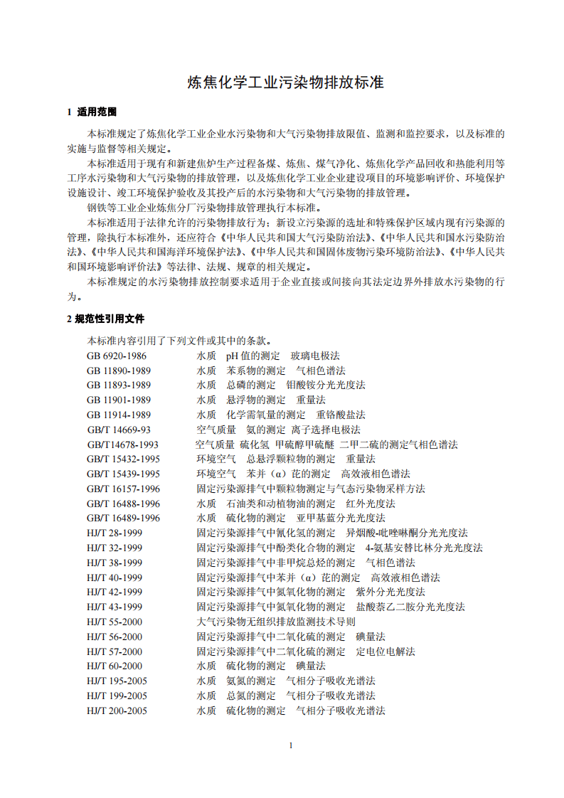 GB 16171-2012  炼焦化学工业污染物排放标准.pdf 第5页