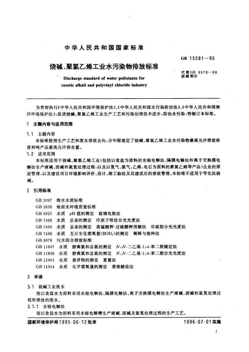 GB 15581-95 烧碱、聚氯乙烯工业水污染物排放标准.pdf 第2页
