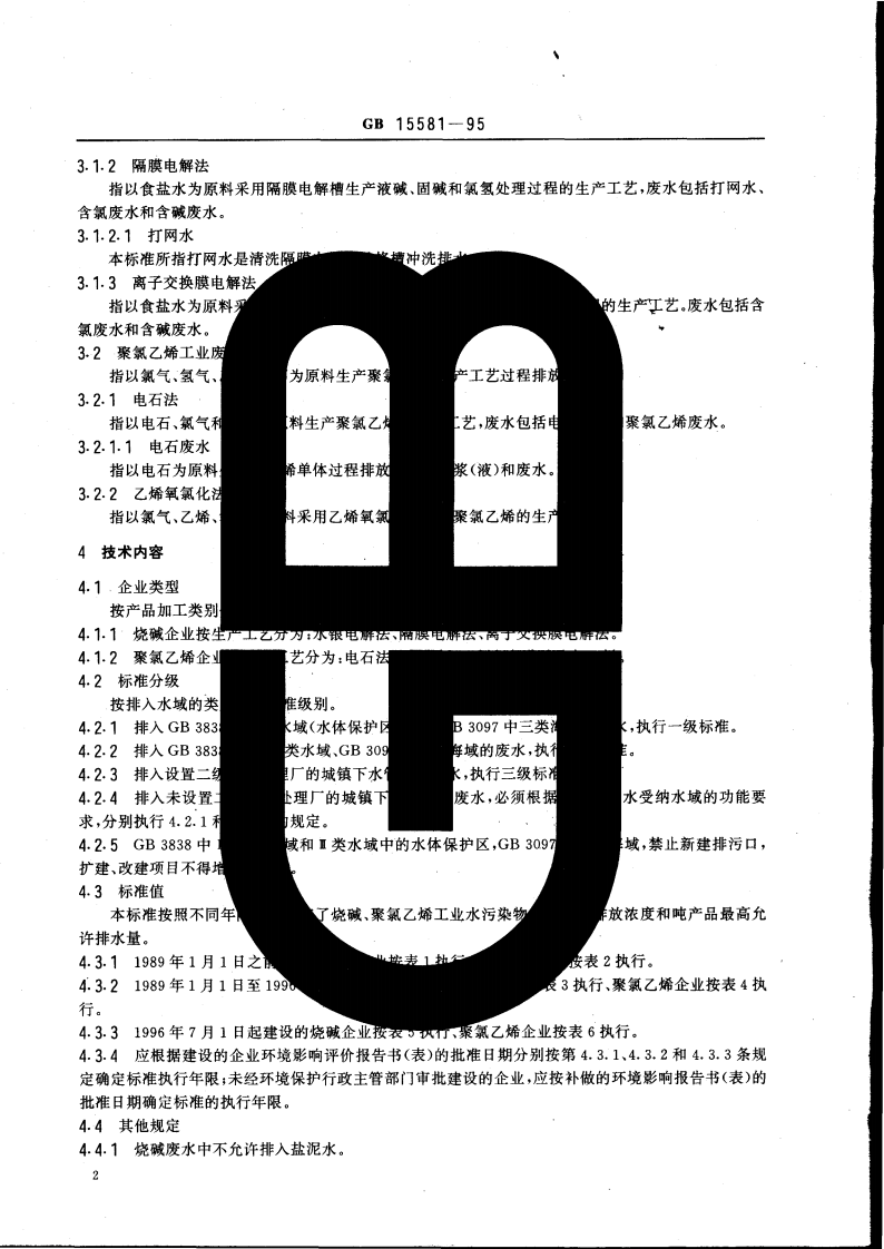 GB 15581-95 烧碱、聚氯乙烯工业水污染物排放标准.pdf 第3页