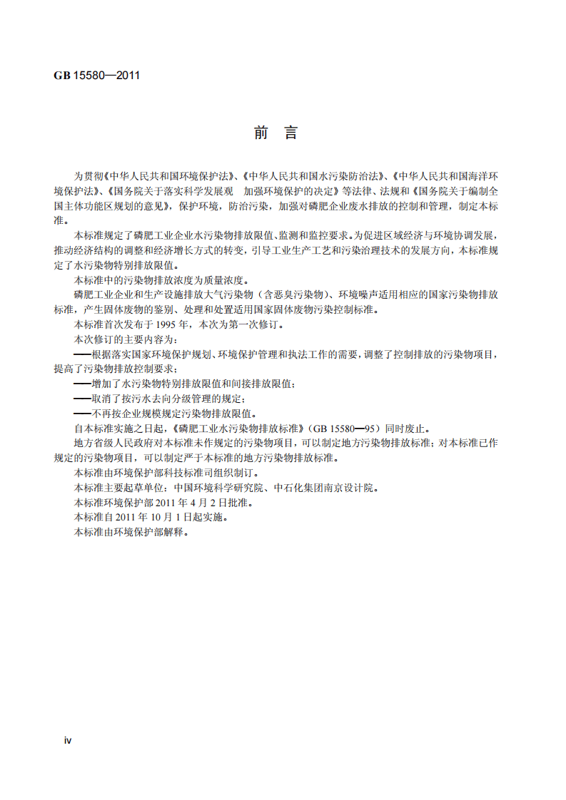 GB 15580-2011 磷肥工业水污染物排放标准.pdf 第5页