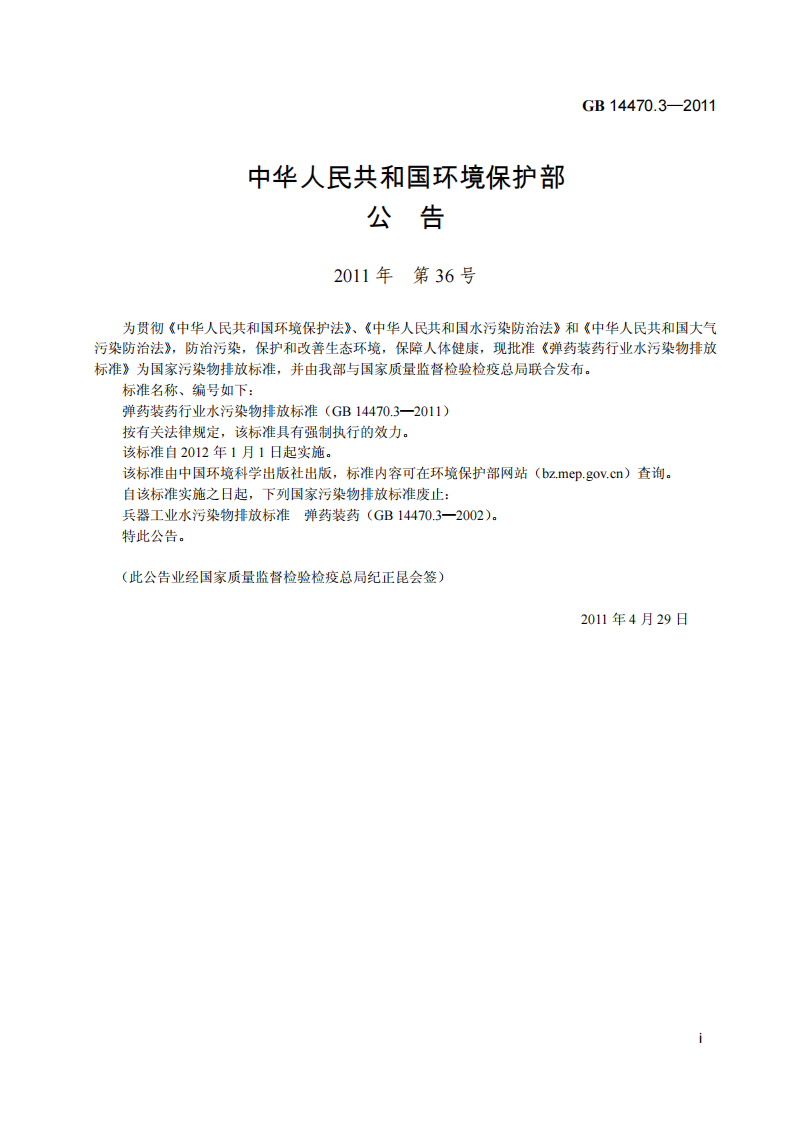 GB 14470.3-2011 弹药装药行业水污染物排放标准.pdf 第3页
