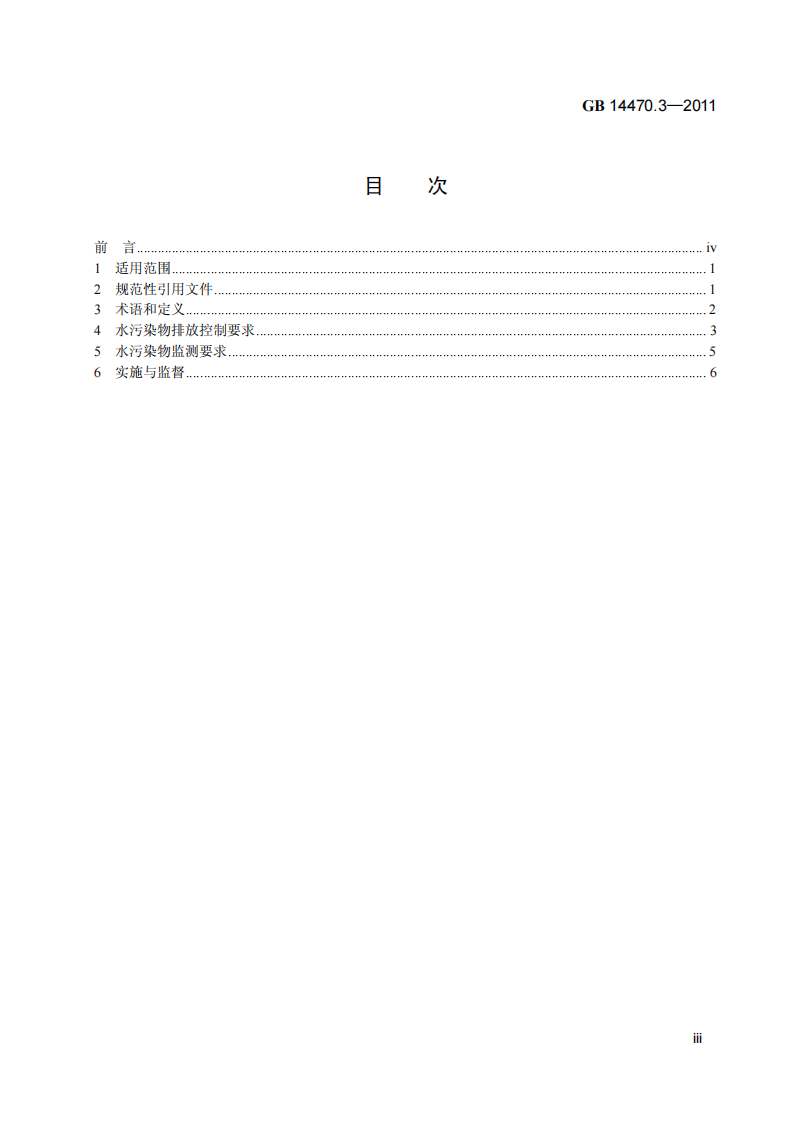 GB 14470.3-2011 弹药装药行业水污染物排放标准.pdf 第4页