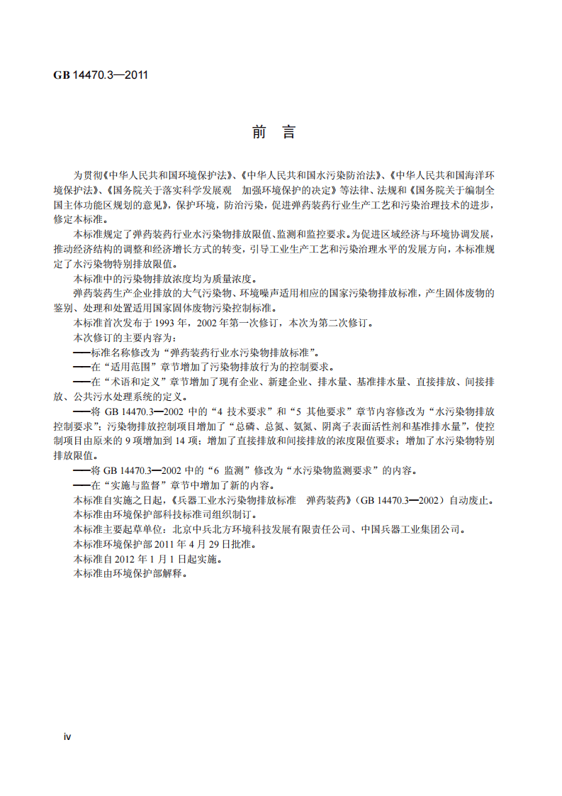GB 14470.3-2011 弹药装药行业水污染物排放标准.pdf 第5页