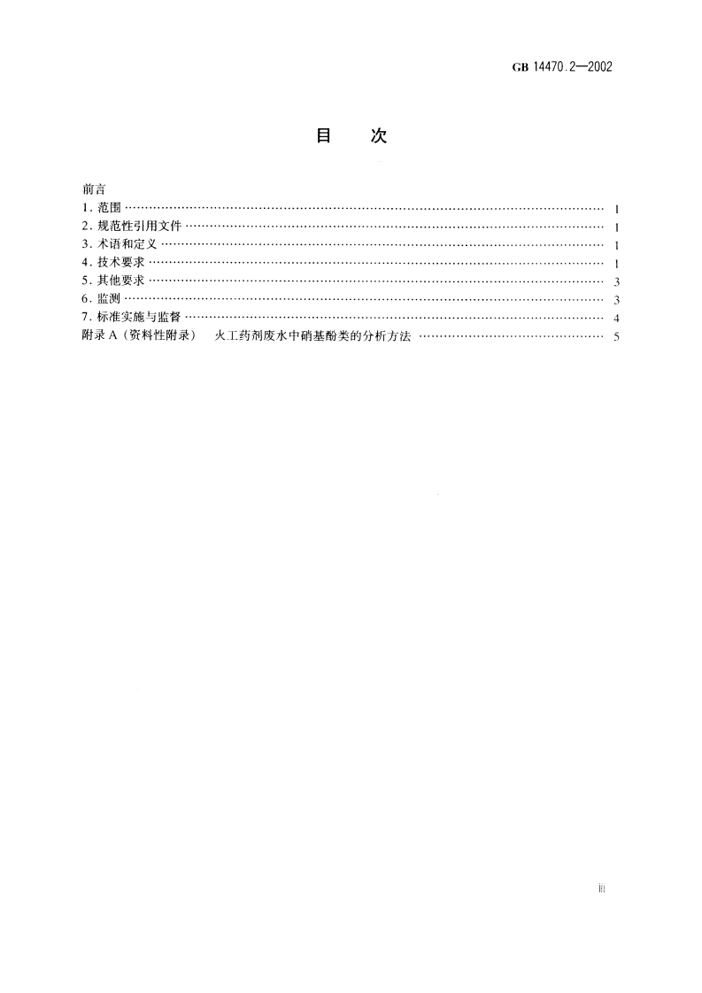 GB 14470.2-2002 兵器工业水污染物排放标准 火工药剂.pdf 第2页