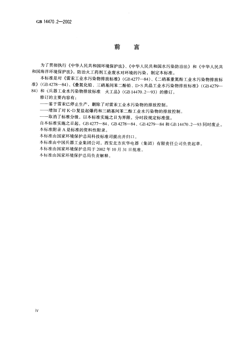 GB 14470.2-2002 兵器工业水污染物排放标准 火工药剂.pdf 第3页