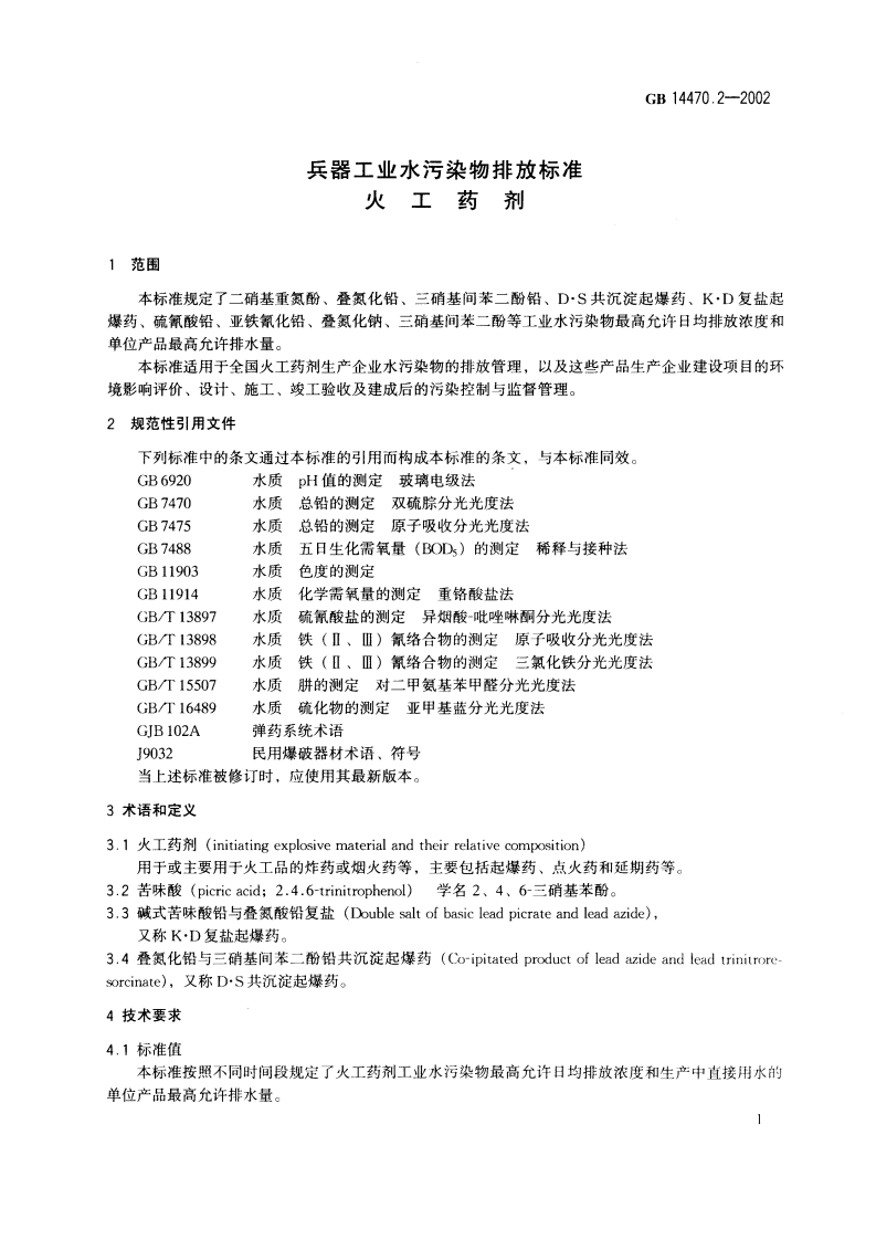 GB 14470.2-2002 兵器工业水污染物排放标准 火工药剂.pdf 第4页