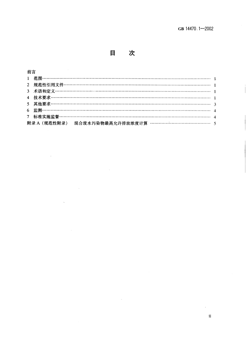 GB 14470.1-2002 兵器工业水污染物排放标准 火炸药.pdf 第2页