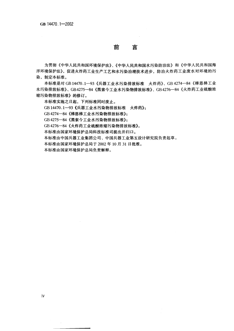 GB 14470.1-2002 兵器工业水污染物排放标准 火炸药.pdf 第3页