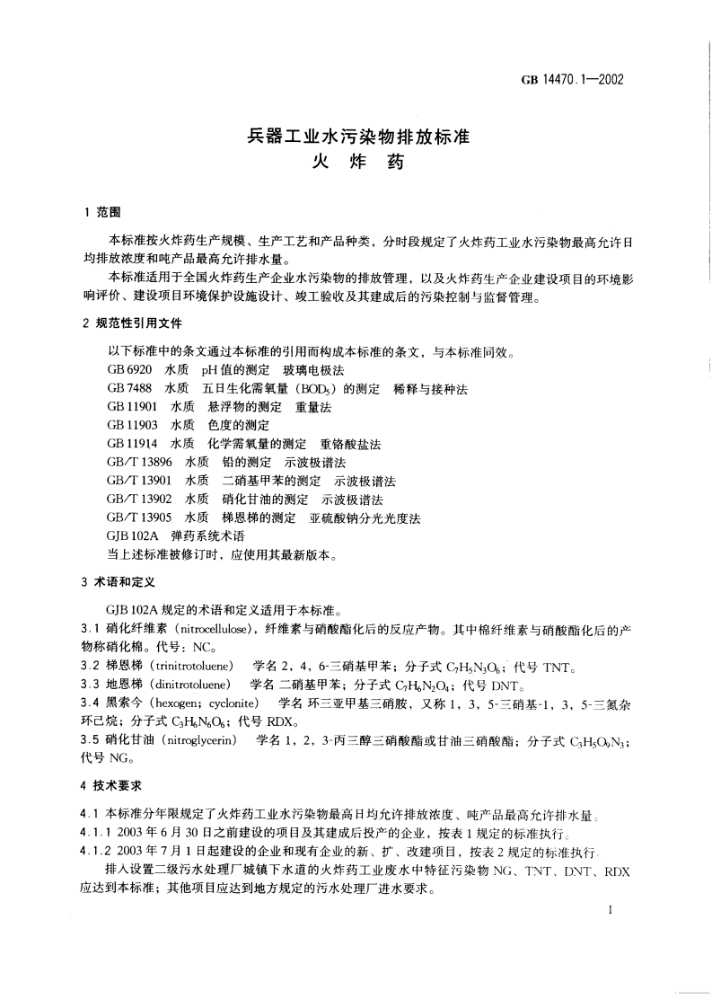 GB 14470.1-2002 兵器工业水污染物排放标准 火炸药.pdf 第4页