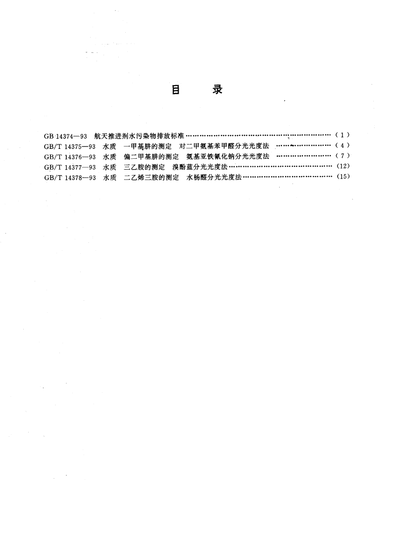 GB 14374-93 航天推进剂水污染物排放与分析方法标准.pdf 第2页