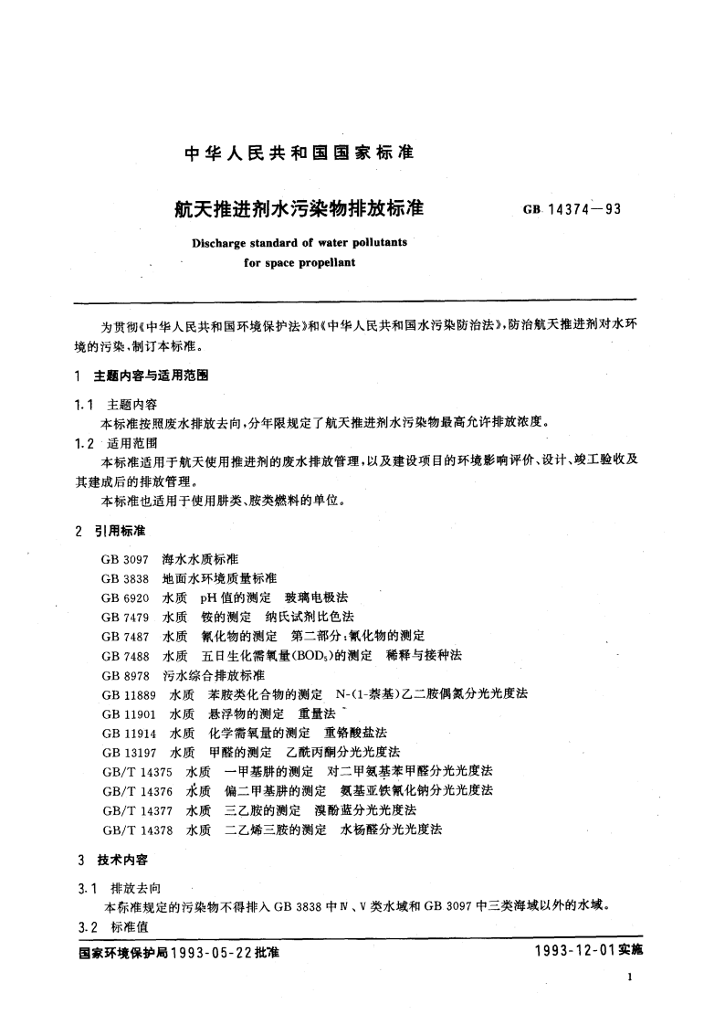 GB 14374-93 航天推进剂水污染物排放与分析方法标准.pdf 第3页