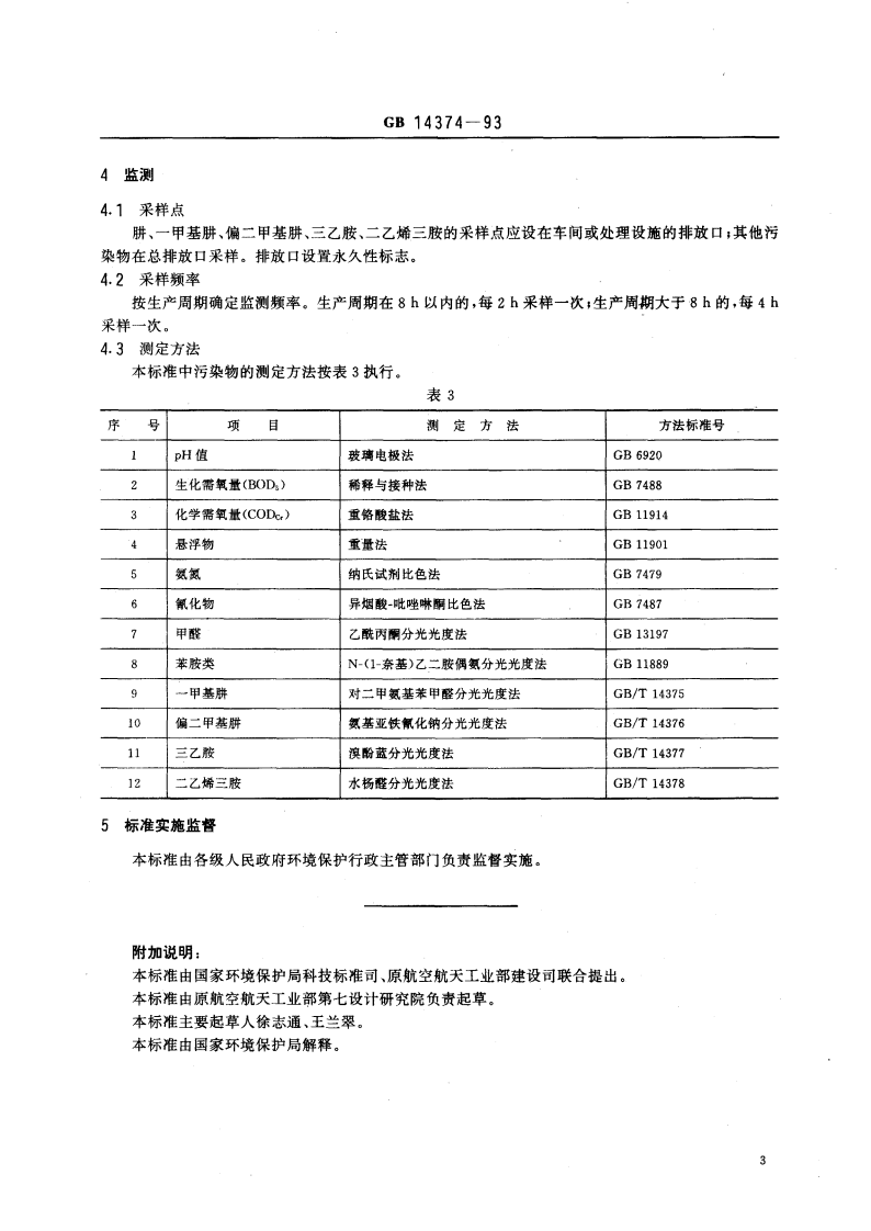 GB 14374-93 航天推进剂水污染物排放与分析方法标准.pdf 第5页