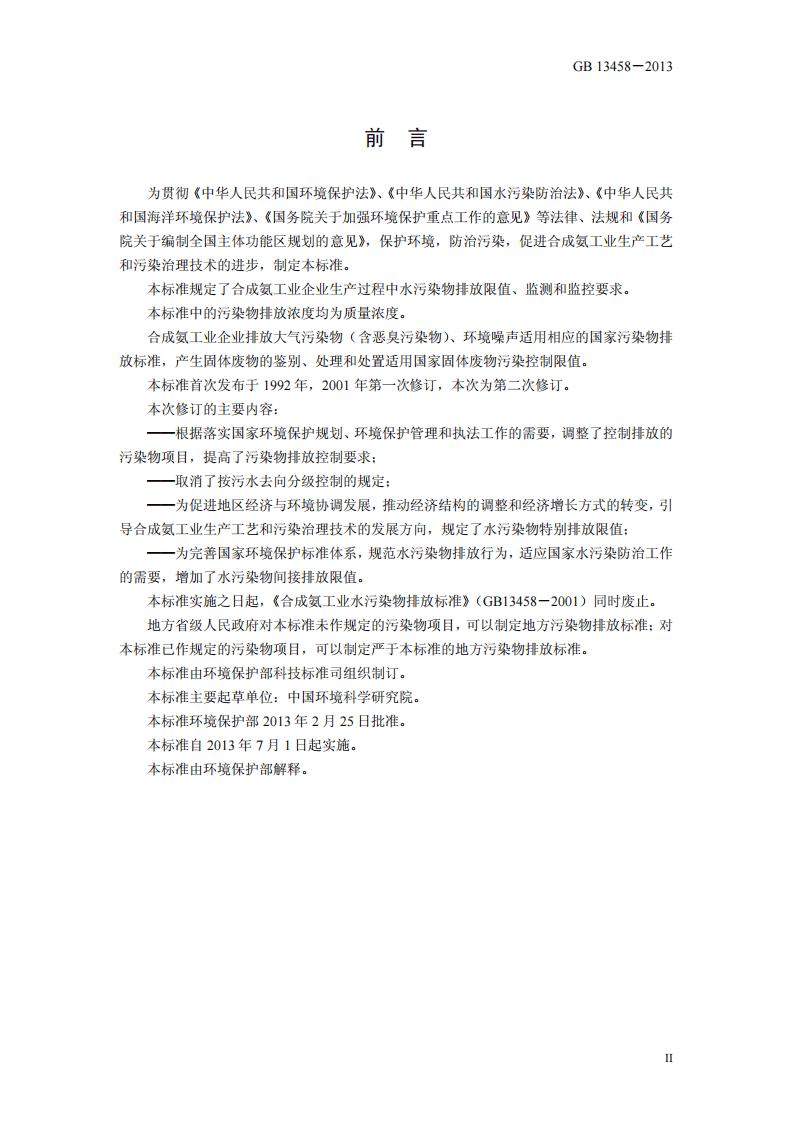 GB 13458－2013 合成氨工业水污染物排放标准.pdf 第3页