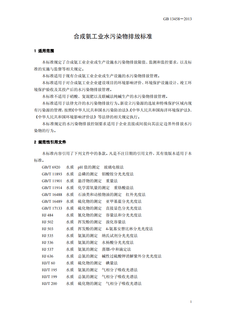 GB 13458－2013 合成氨工业水污染物排放标准.pdf 第4页