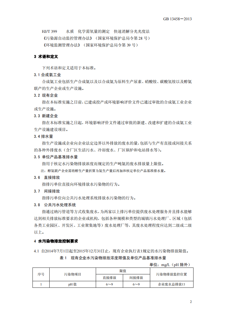 GB 13458－2013 合成氨工业水污染物排放标准.pdf 第5页