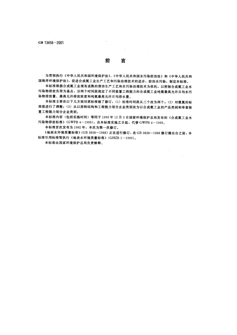 GB 13458-2001  合成氨工业水污染物排放标准.pdf 第2页