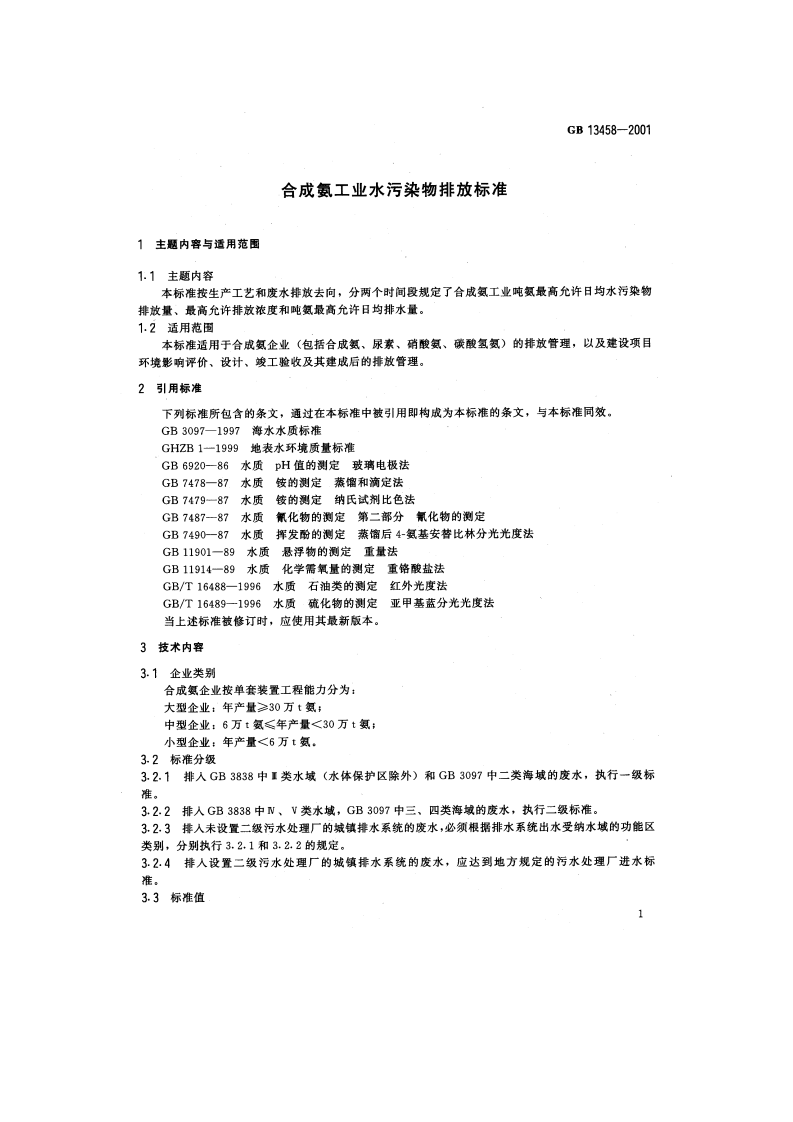 GB 13458-2001  合成氨工业水污染物排放标准.pdf 第3页