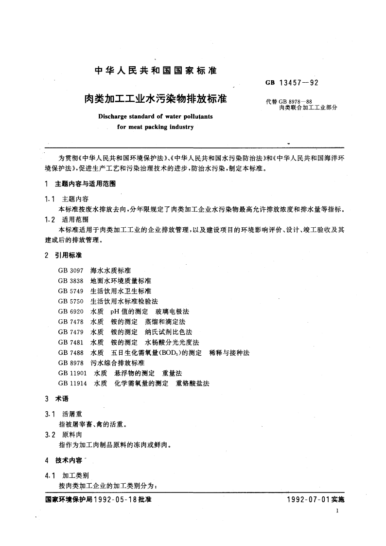 GB 13457-92 肉类加工工业水污染物排放标准.pdf 第2页