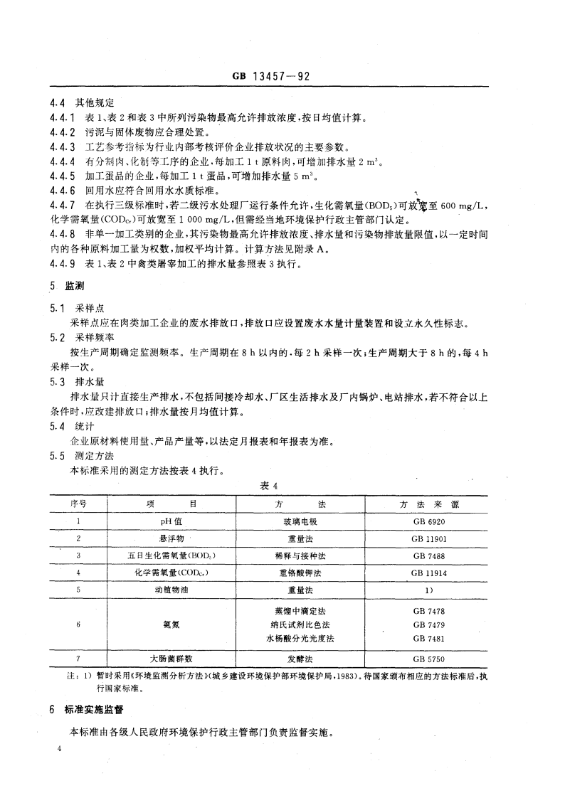 GB 13457-92 肉类加工工业水污染物排放标准.pdf 第5页
