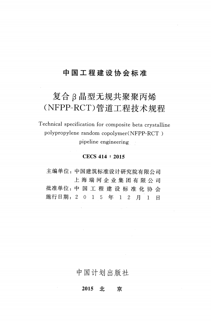 CECS414-2015 复合&beta;晶型无规共聚聚丙烯(NFPP-RCT)管道工程技术规程.pdf 第2页