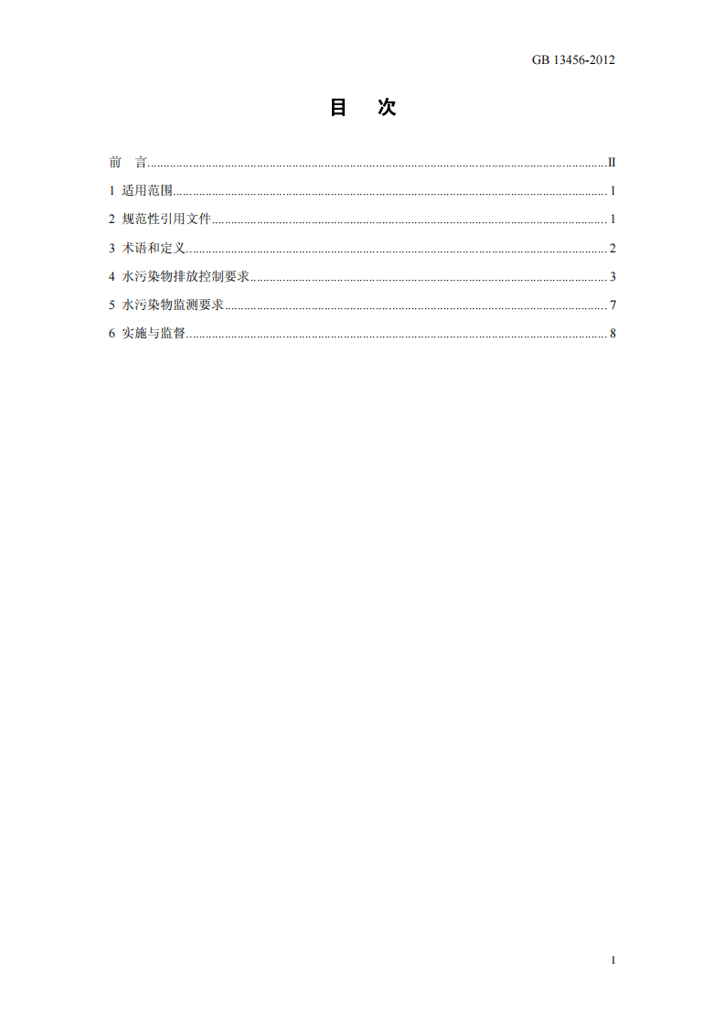 GB 13456-2012 钢铁工业水污染物排放标准.pdf 第2页