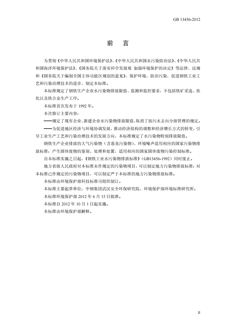 GB 13456-2012 钢铁工业水污染物排放标准.pdf 第3页