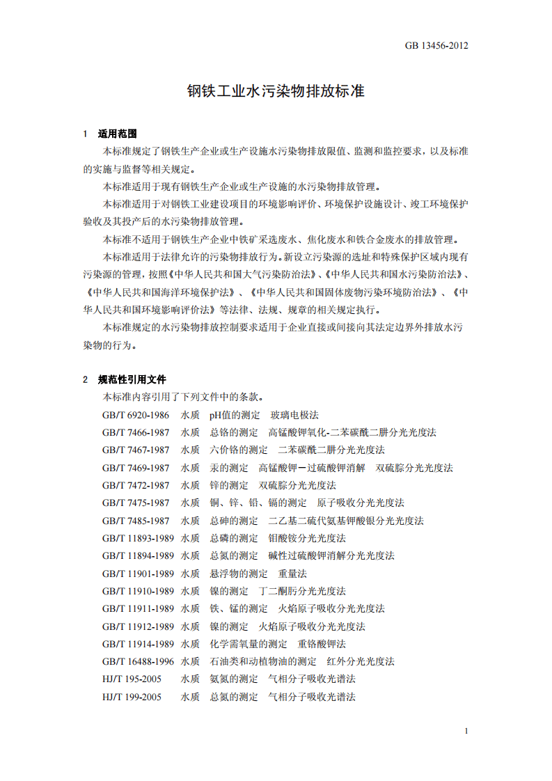 GB 13456-2012 钢铁工业水污染物排放标准.pdf 第4页