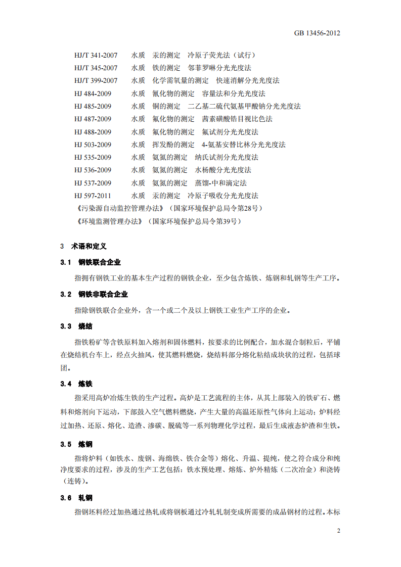 GB 13456-2012 钢铁工业水污染物排放标准.pdf 第5页