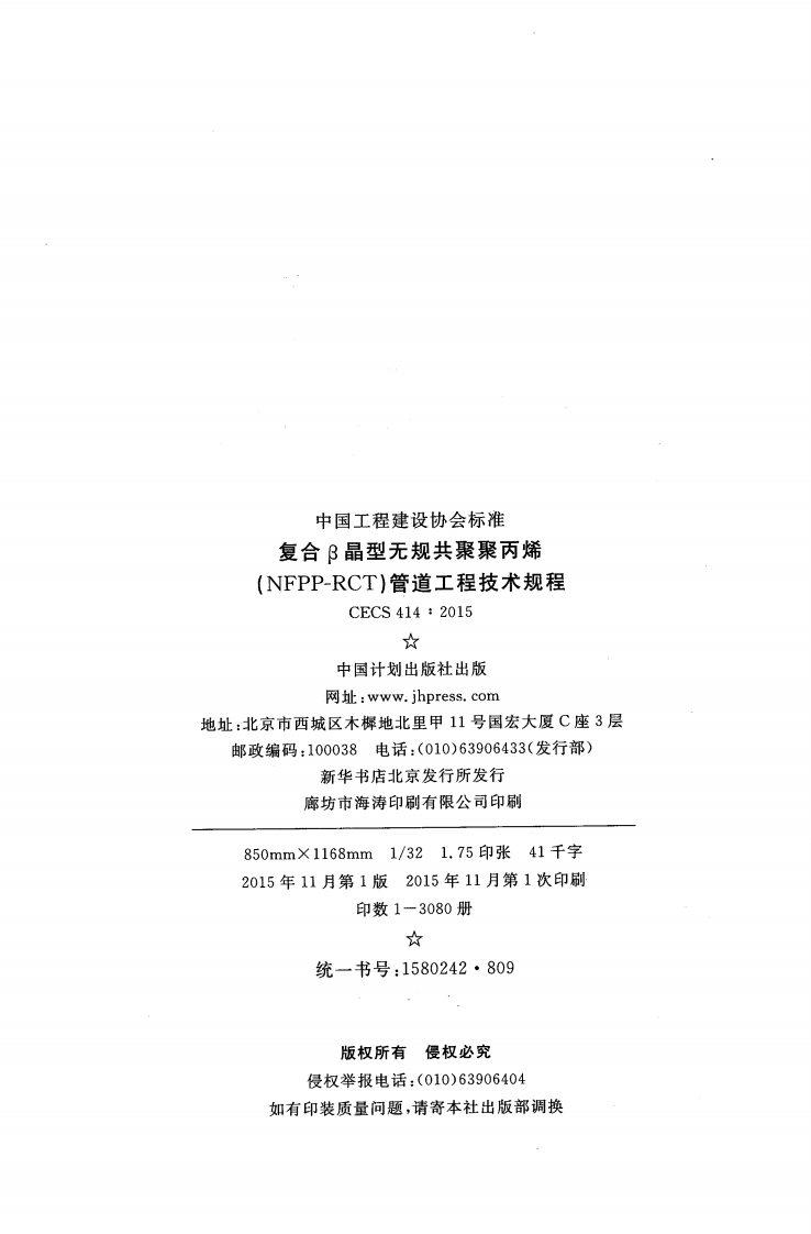 CECS414-2015 复合&beta;晶型无规共聚聚丙烯(NFPP-RCT)管道工程技术规程.pdf 第3页