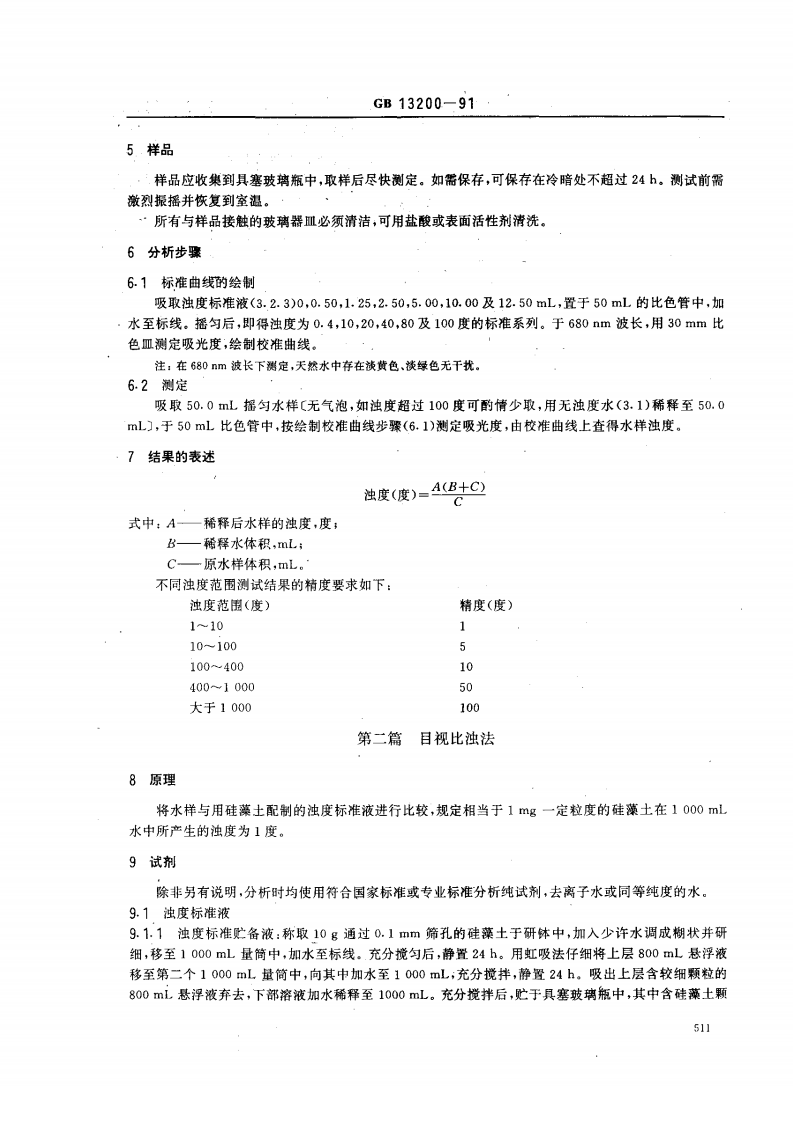 GB 13200-91 水质 浊度的测定.pdf 第2页