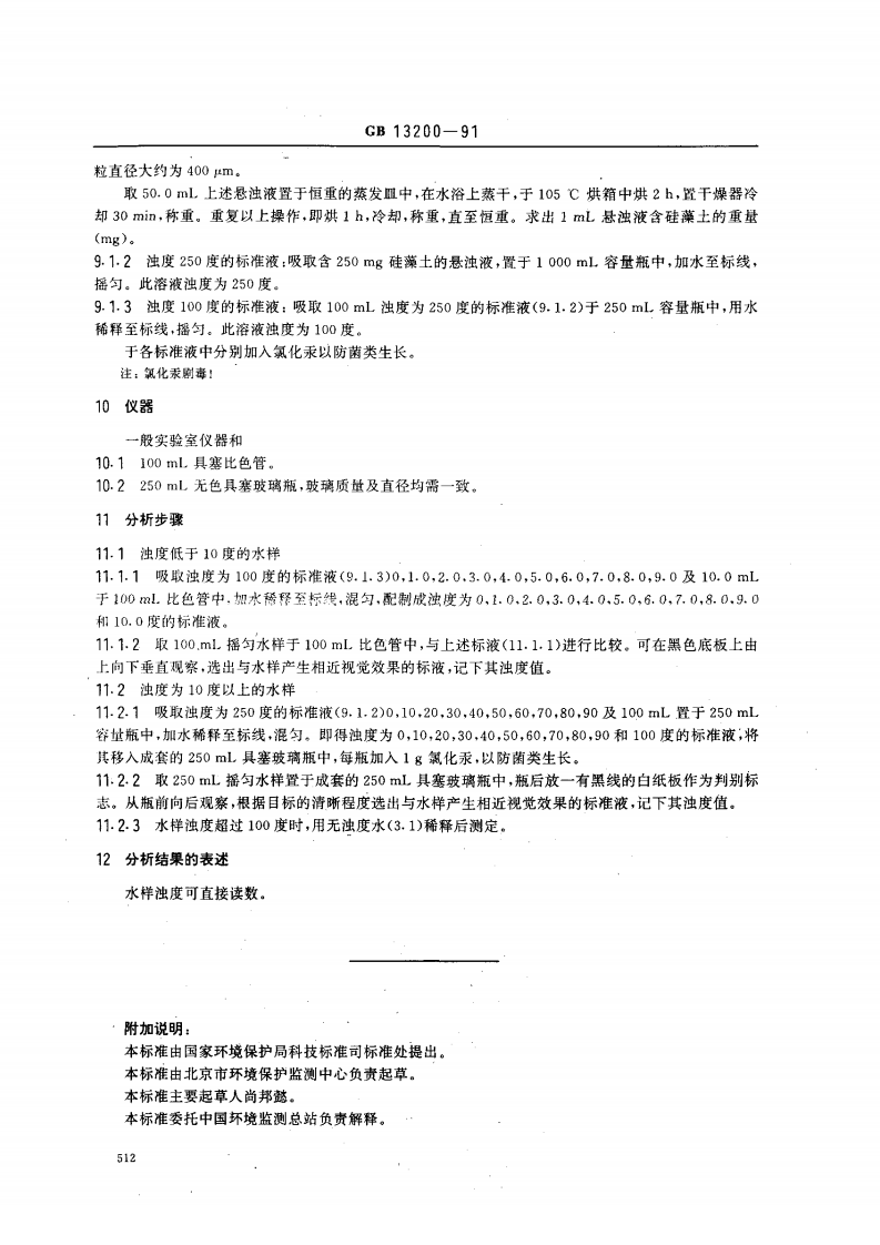 GB 13200-91 水质 浊度的测定.pdf 第3页