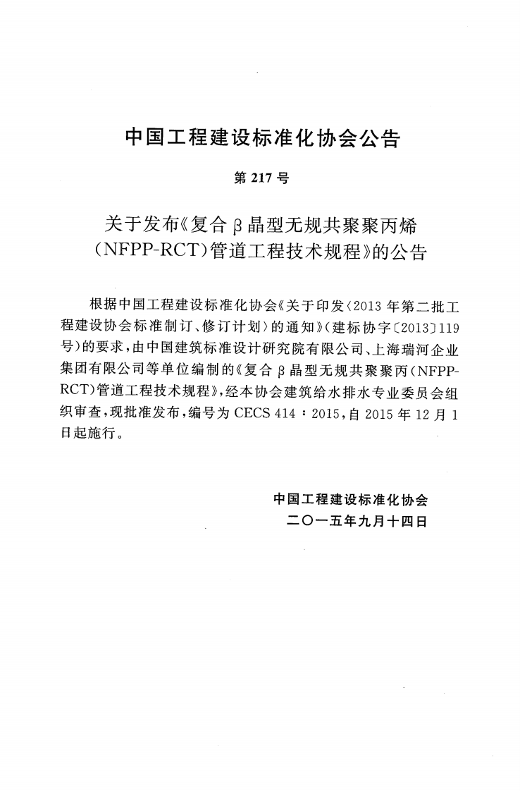 CECS414-2015 复合&beta;晶型无规共聚聚丙烯(NFPP-RCT)管道工程技术规程.pdf 第4页