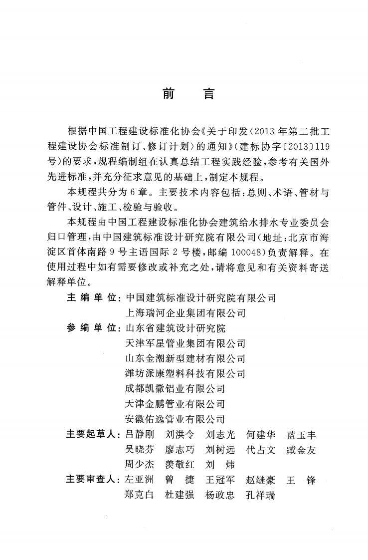 CECS414-2015 复合&beta;晶型无规共聚聚丙烯(NFPP-RCT)管道工程技术规程.pdf 第5页