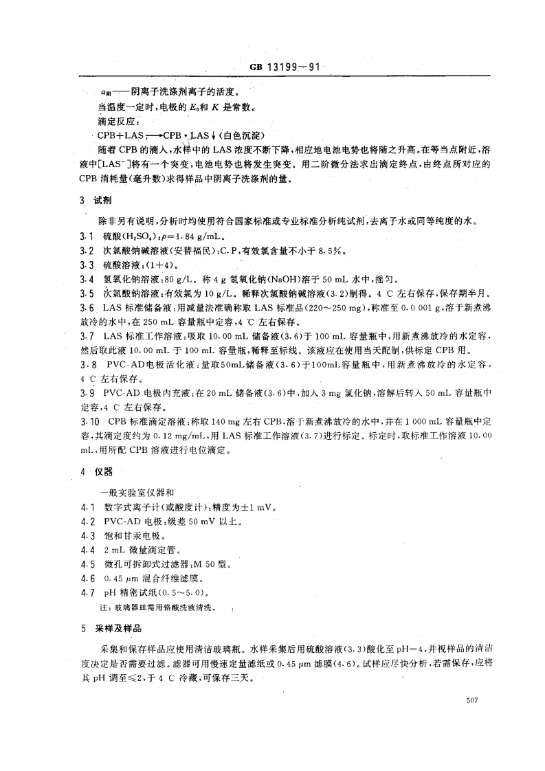 GB 13199-91 水质 阴离子洗涤剂的测定 电位滴定法.pdf 第2页